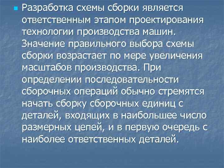 n Разработка схемы сборки является ответственным этапом проектирования технологии производства машин. Значение правильного выбора