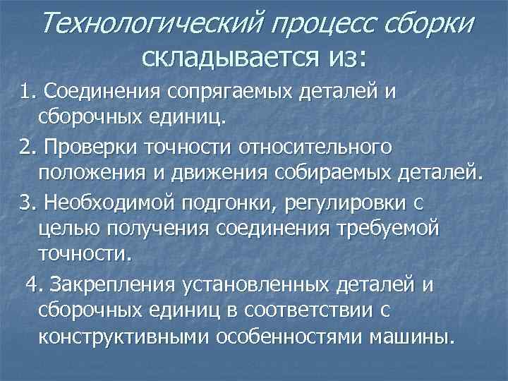 Технологический процесс сборки складывается из: 1. Соединения сопрягаемых деталей и сборочных единиц. 2. Проверки