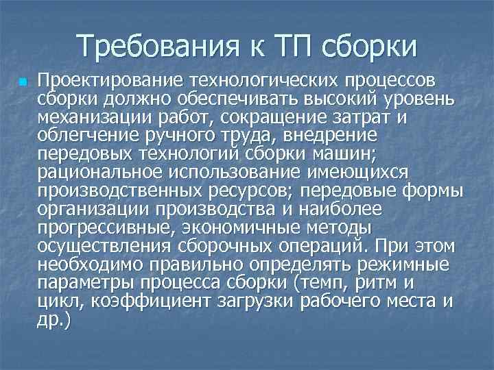 Требования к ТП сборки n Проектирование технологических процессов сборки должно обеспечивать высокий уровень механизации