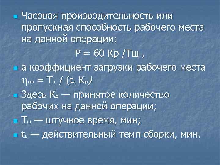 n n n Часовая производительность или пропускная способность рабочего места на данной операции: Р