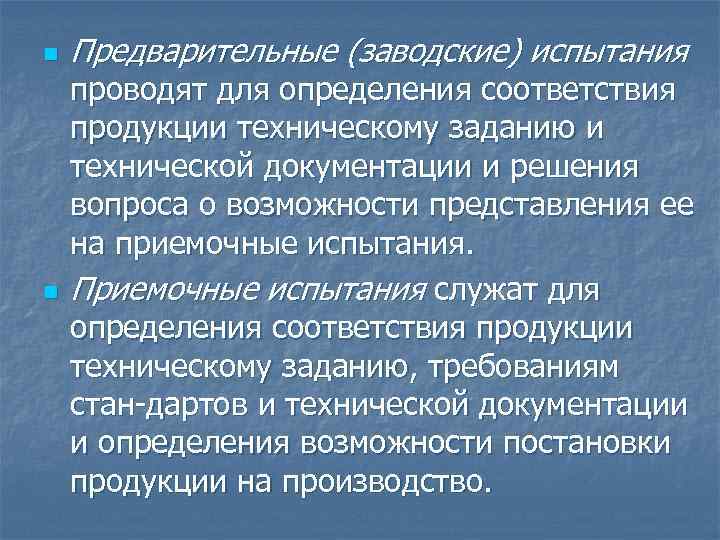 n n Предварительные (заводские) испытания проводят для определения соответствия продукции техническому заданию и технической