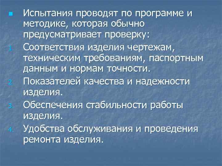 n 1. 2. 3. 4. Испытания проводят по программе и методике, которая обычно предусматривает