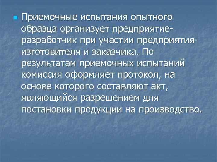 n Приемочные испытания опытного образца организует предприятие разработчик при участии предприятия изготовителя и заказчика.