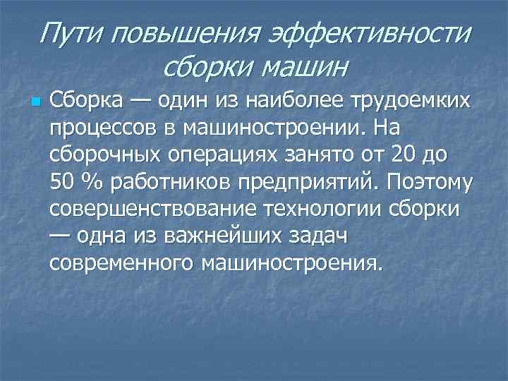 Пути повышения эффективности сборки машин n Сборка — один из наиболее трудоемких процессов в