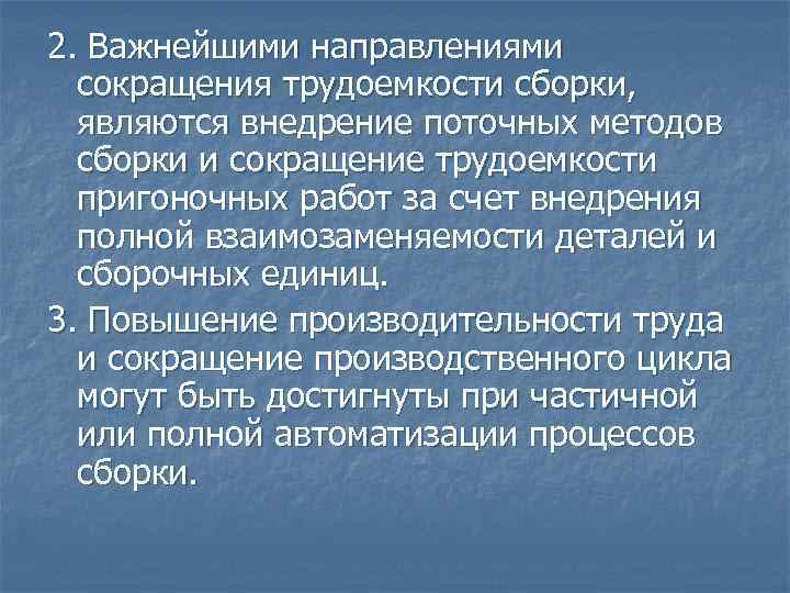 2. Важнейшими направлениями сокращения трудоемкости сборки, являются внедрение поточных методов сборки и сокращение трудоемкости