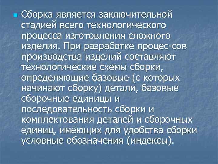 Сборка является