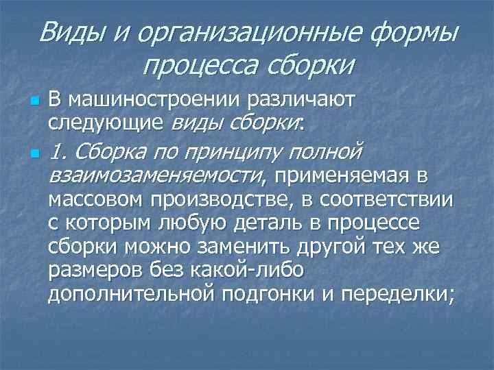 Виды сборки