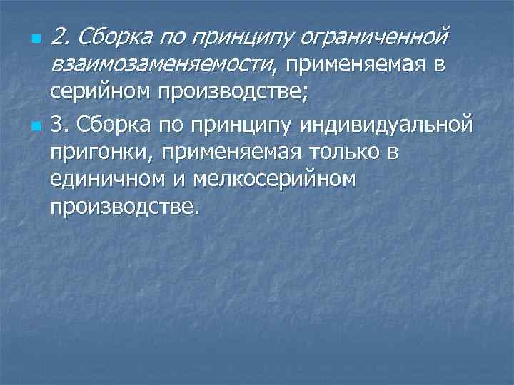 n n 2. Сборка по принципу ограниченной взаимозаменяемости, применяемая в серийном производстве; 3. Сборка