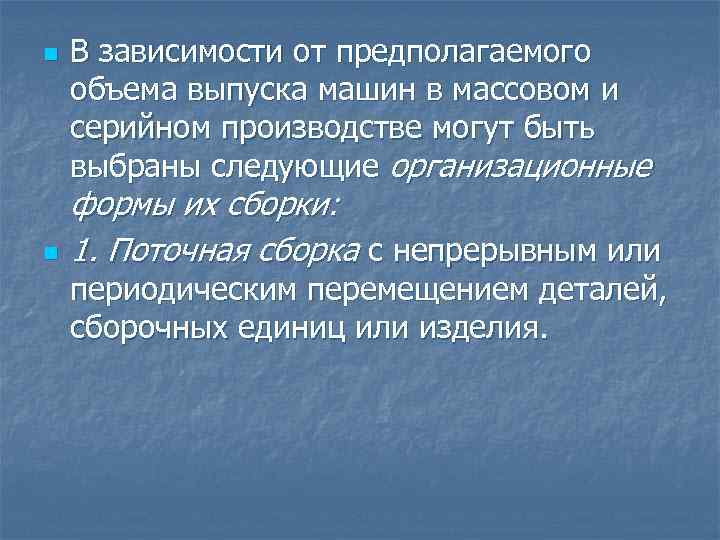 n n В зависимости от предполагаемого объема выпуска машин в массовом и серийном производстве
