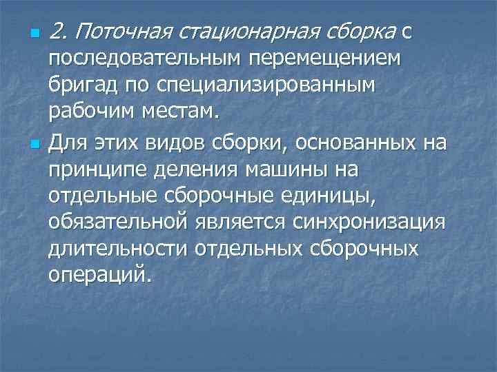 n n 2. Поточная стационарная сборка с последовательным перемещением бригад по специализированным рабочим местам.