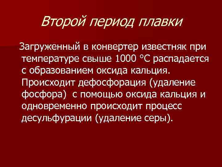 Второй период плавки Загруженный в конвертер известняк при температуре свыше 1000 °С распадается с