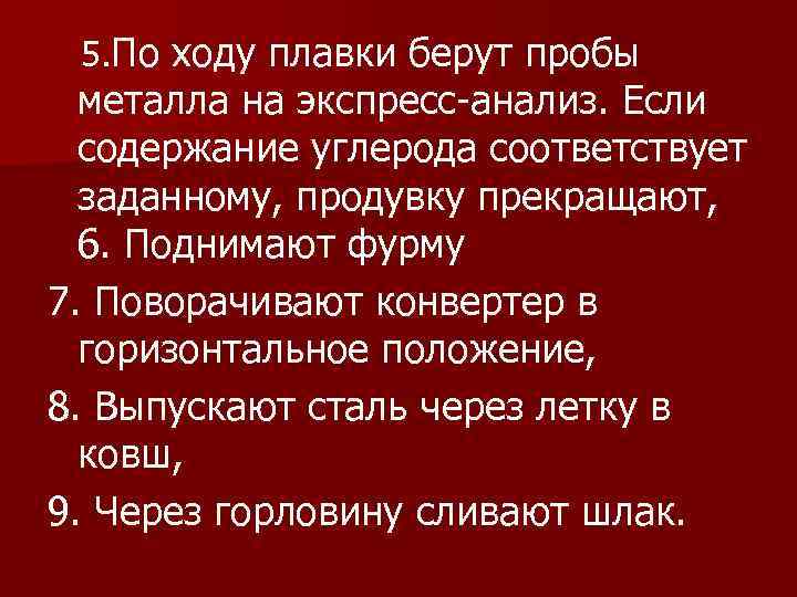 5. По ходу плавки берут пробы металла на экспресс-анализ. Если содержание углерода соответствует заданному,