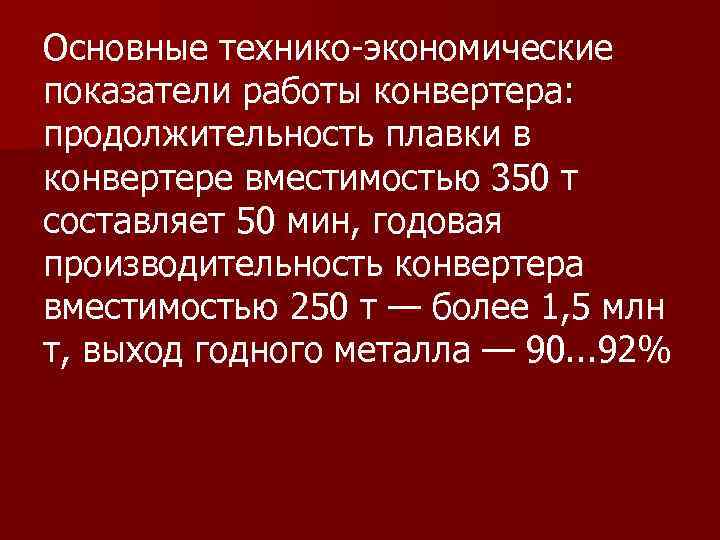 Основные технико-экономические показатели работы конвертера: продолжительность плавки в конвертере вместимостью 350 т составляет 50