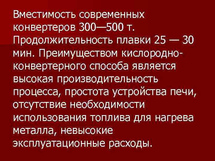 Вместимость современных конвертеров 300— 500 т. Продолжительность плавки 25 — 30 мин. Преимуществом кислородноконвертерного