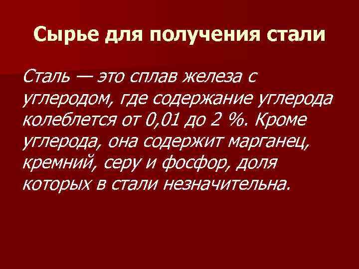 Сталь является. Сырье для производства стали. Сырьё для получения стали. Сыь для производства стали. Исходное сырье для производства стали.