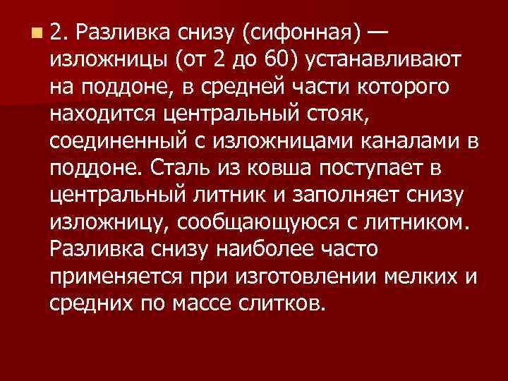 n 2. Разливка снизу (сифонная) — изложницы (от 2 до 60) устанавливают на поддоне,