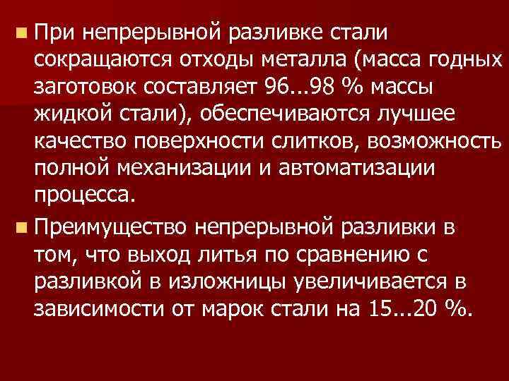 n При непрерывной разливке стали сокращаются отходы металла (масса годных заготовок составляет 96. .