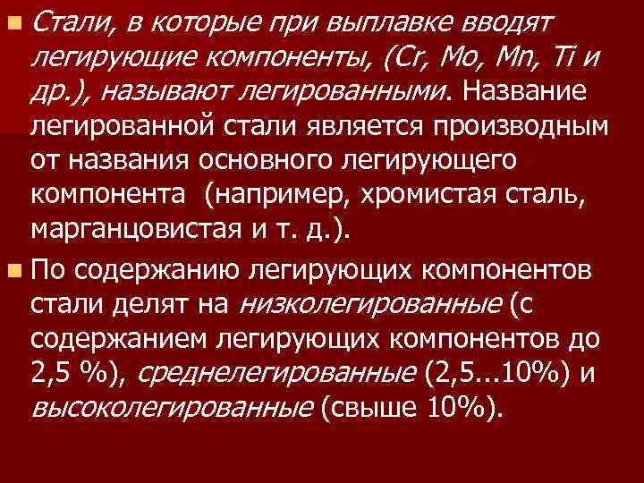 n Стали, в которые при выплавке вводят легирующие компоненты, (Cr, Mo, Mn, Ti и