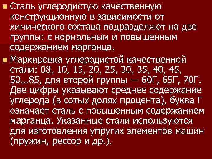 n Сталь углеродистую качественную конструкционную в зависимости от химического состава подразделяют на две группы: