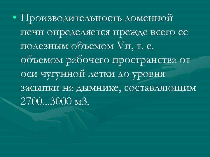  • Производительность доменной печи определяется прежде всего ее полезным объемом Vп, т. е.