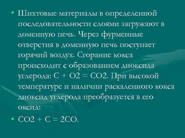  • Шихтовые материалы в определенной последовательности слоями загружают в доменную печь. Через фурменные