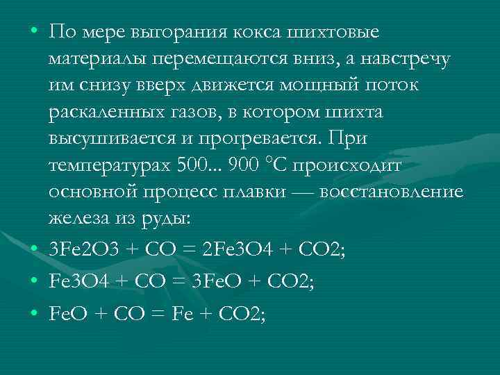  • По мере выгорания кокса шихтовые материалы перемещаются вниз, а навстречу им снизу