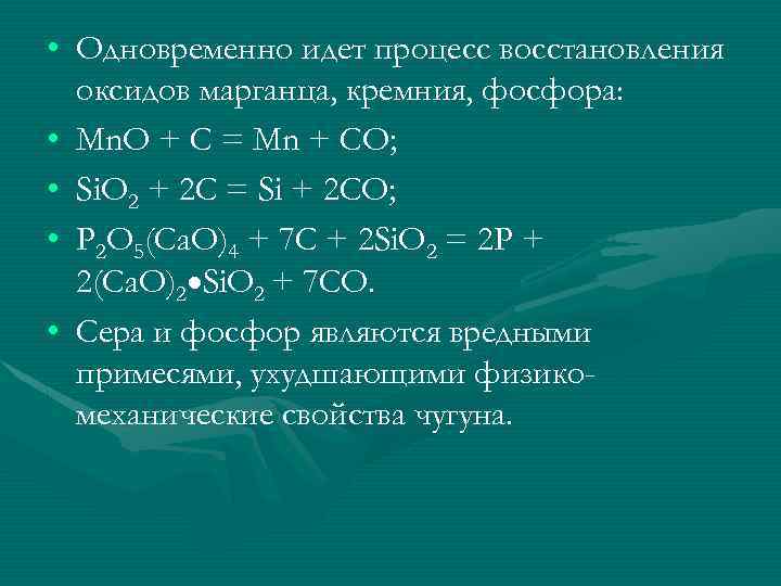  • Одновременно идет процесс восстановления оксидов марганца, кремния, фосфора: • Mn. O +