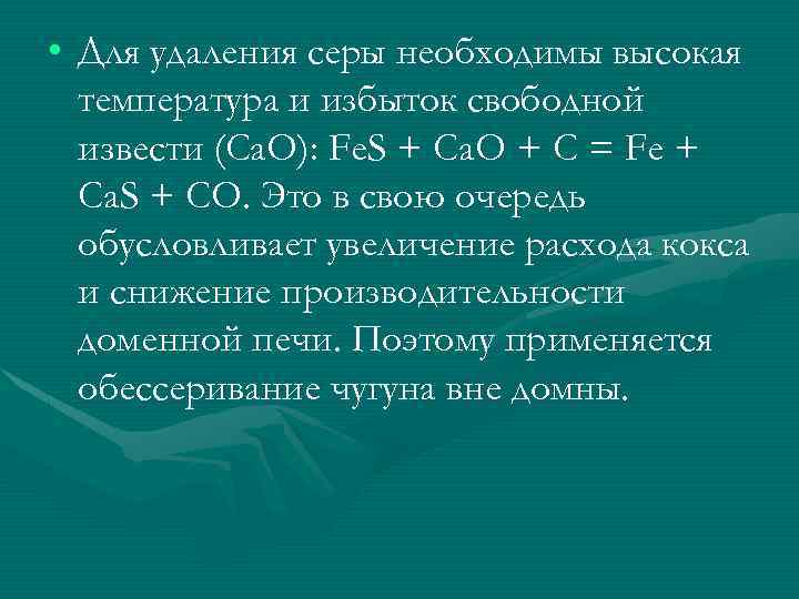  • Для удаления серы необходимы высокая температура и избыток свободной извести (Са. О):