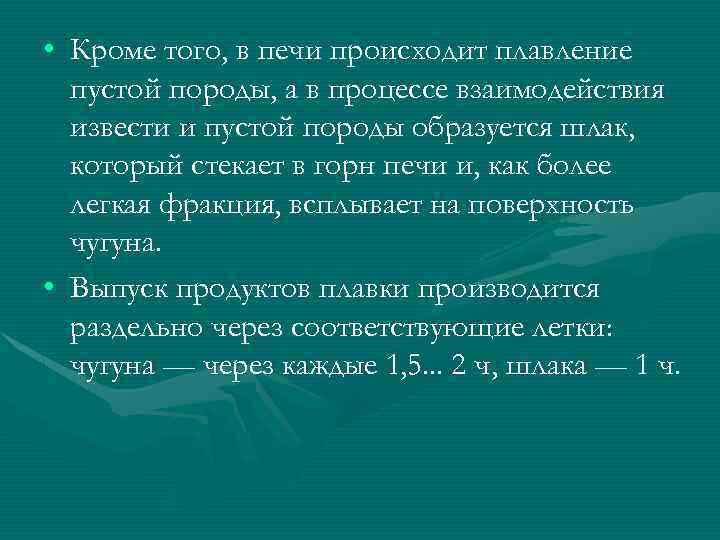  • Кроме того, в печи происходит плавление пустой породы, а в процессе взаимодействия