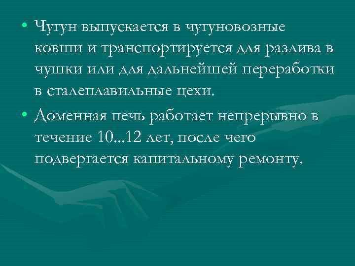  • Чугун выпускается в чугуновозные ковши и транспортируется для разлива в чушки или