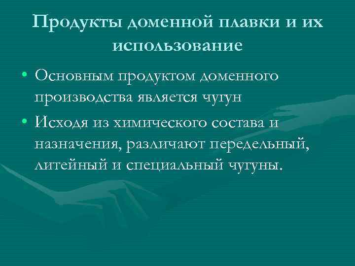 Продукты доменной плавки и их использование • Основным продуктом доменного производства является чугун •