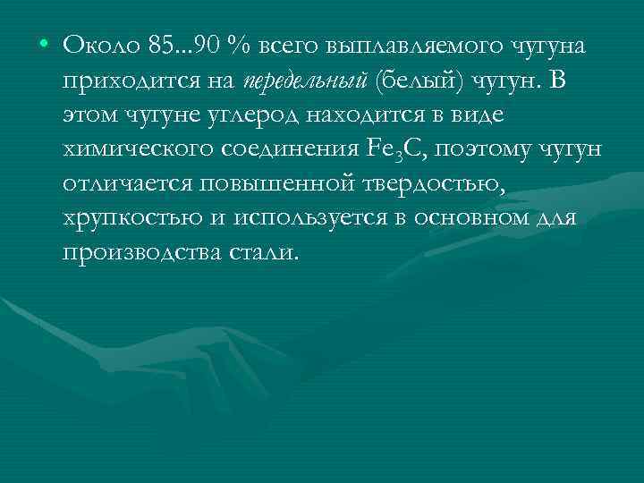  • Около 85. . . 90 % всего выплавляемого чугуна приходится на передельный