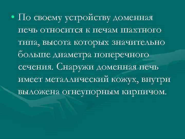  • По своему устройству доменная печь относится к печам шахтного типа, высота которых