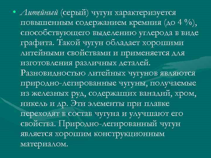  • Литейный (серый) чугун характеризуется повышенным содержанием кремния (до 4 %), способствующего выделению