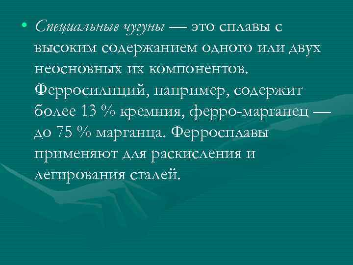  • Специальные чугуны — это сплавы с высоким содержанием одного или двух неосновных