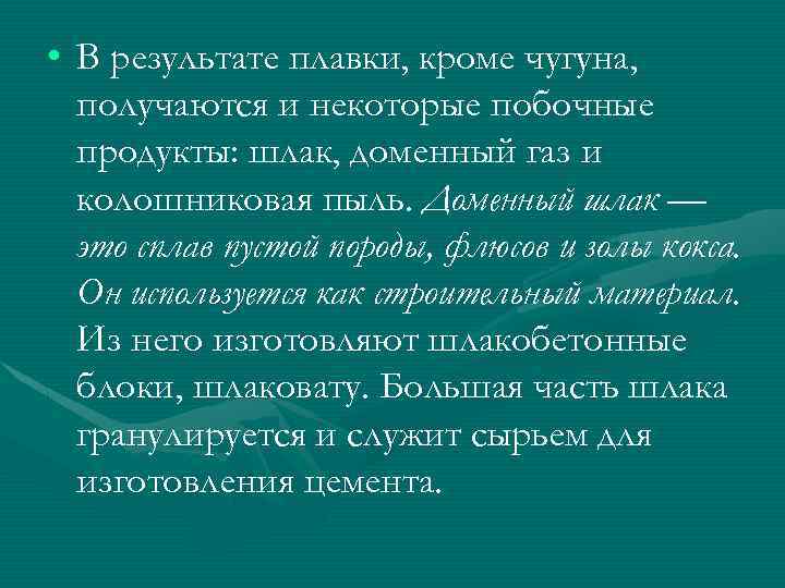  • В результате плавки, кроме чугуна, получаются и некоторые побочные продукты: шлак, доменный