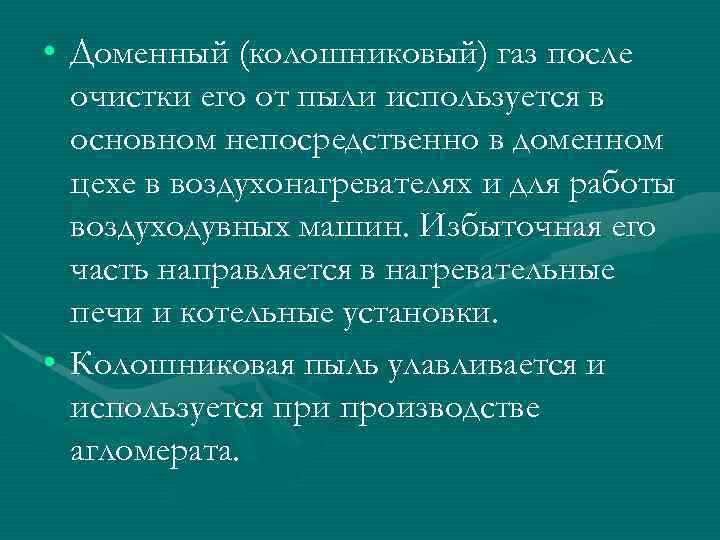  • Доменный (колошниковый) газ после очистки его от пыли используется в основном непосредственно