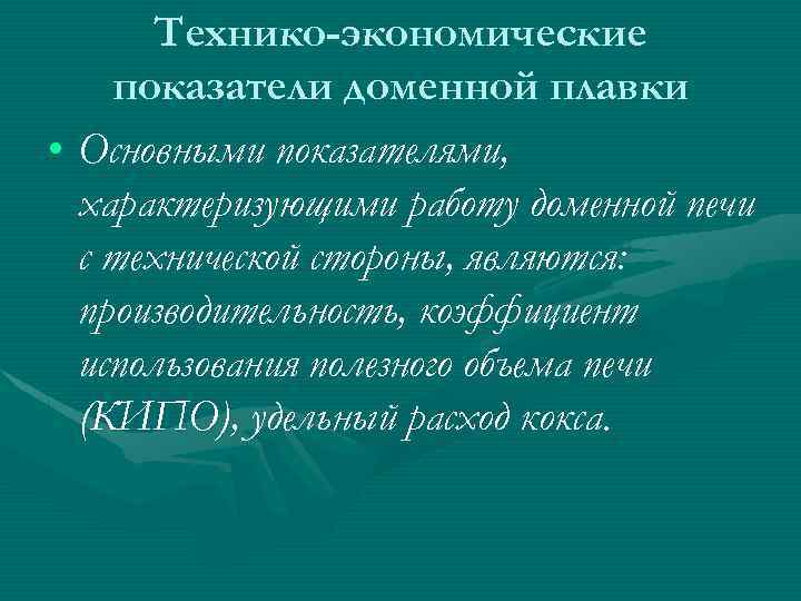 Технико-экономические показатели доменной плавки • Основными показателями, характеризующими работу доменной печи с технической стороны,