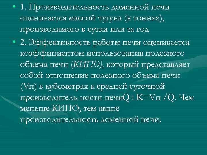  • 1. Производительность доменной печи оценивается массой чугуна (в тоннах), производимого в сутки