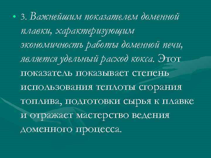  • 3. Важнейшим показателем доменной плавки, характеризующим экономичность работы доменной печи, является удельный