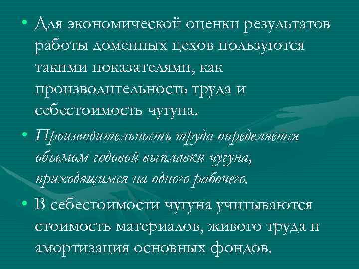  • Для экономической оценки результатов работы доменных цехов пользуются такими показателями, как производительность