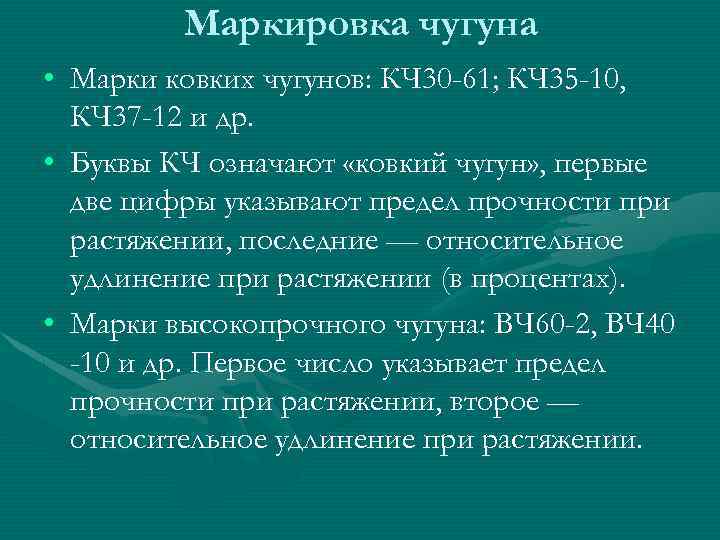 Маркировка чугуна • Марки ковких чугунов: КЧ 30 -61; КЧ 35 -10, КЧ 37