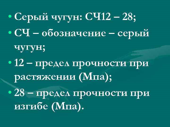  • Серый чугун: СЧ 12 – 28; • СЧ – обозначение – серый