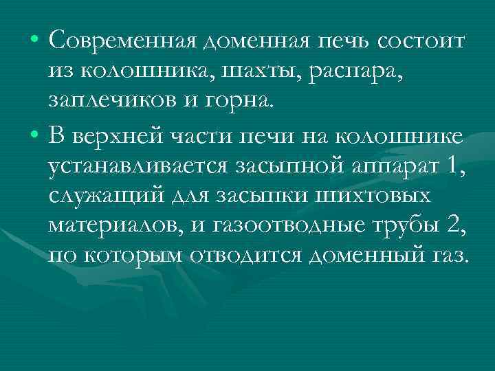  • Современная доменная печь состоит из колошника, шахты, распара, заплечиков и горна. •