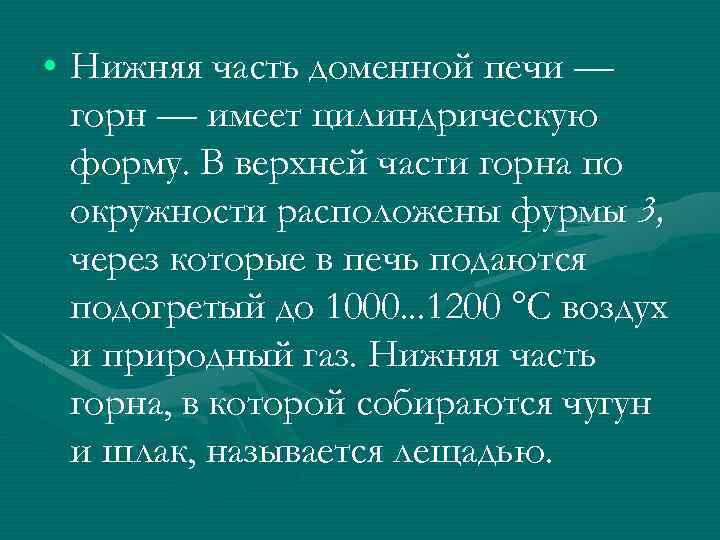  • Нижняя часть доменной печи — горн — имеет цилиндрическую форму. В верхней