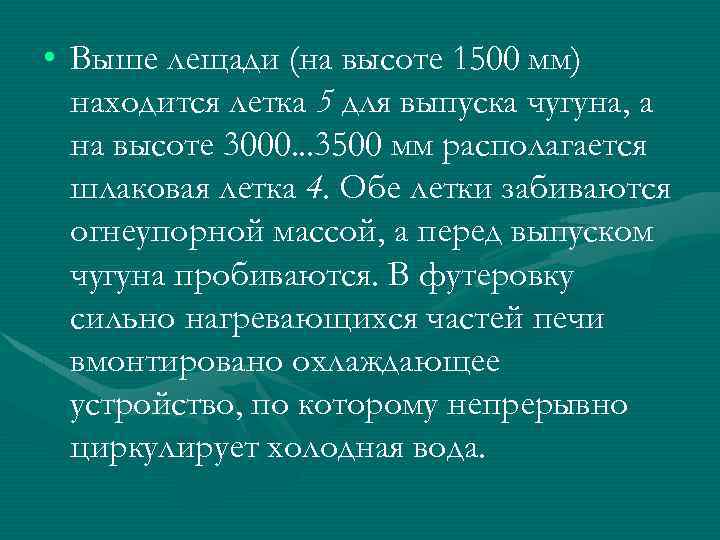  • Выше лещади (на высоте 1500 мм) находится летка 5 для выпуска чугуна,