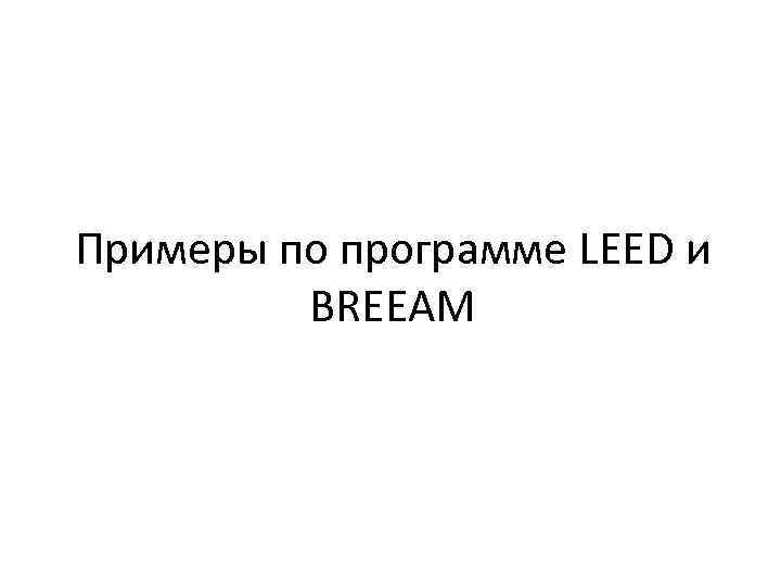 Примеры по программе LEED и BREEAM 