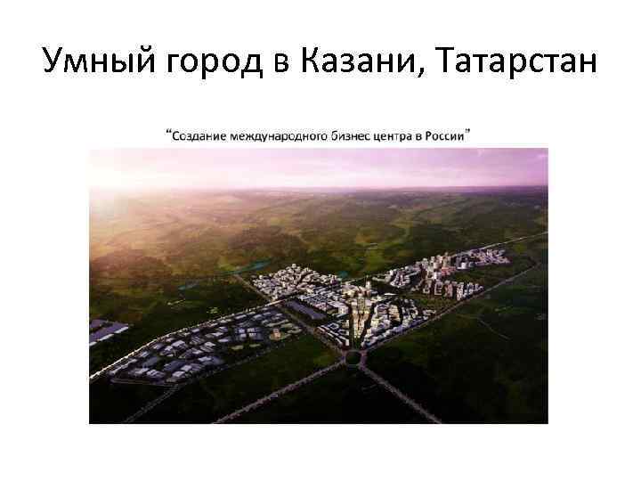 Умный город в Казани, Татарстан 