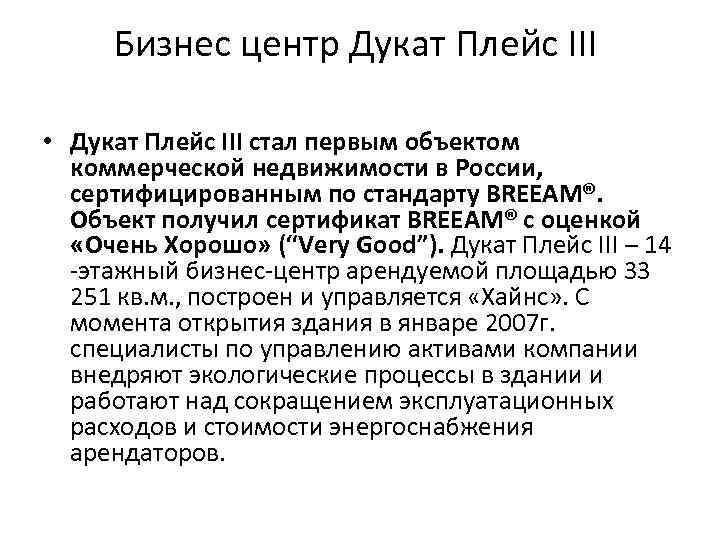 Бизнес центр Дукат Плейс III • Дукат Плейс III стал первым объектом коммерческой недвижимости