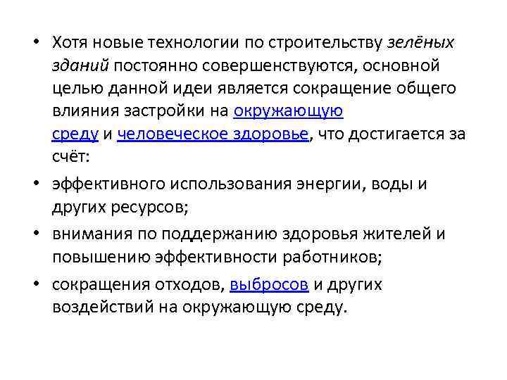  • Хотя новые технологии по строительству зелёных зданий постоянно совершенствуются, основной целью данной